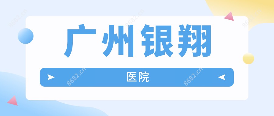 广州银翔医院