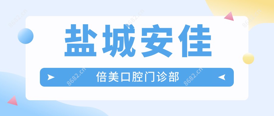 盐城安佳倍美口腔门诊部