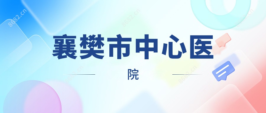 襄樊市中心医院