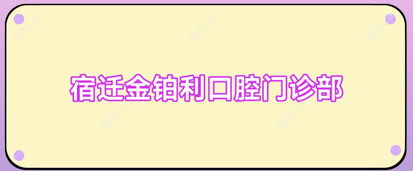 宿迁金铂利口腔门诊部