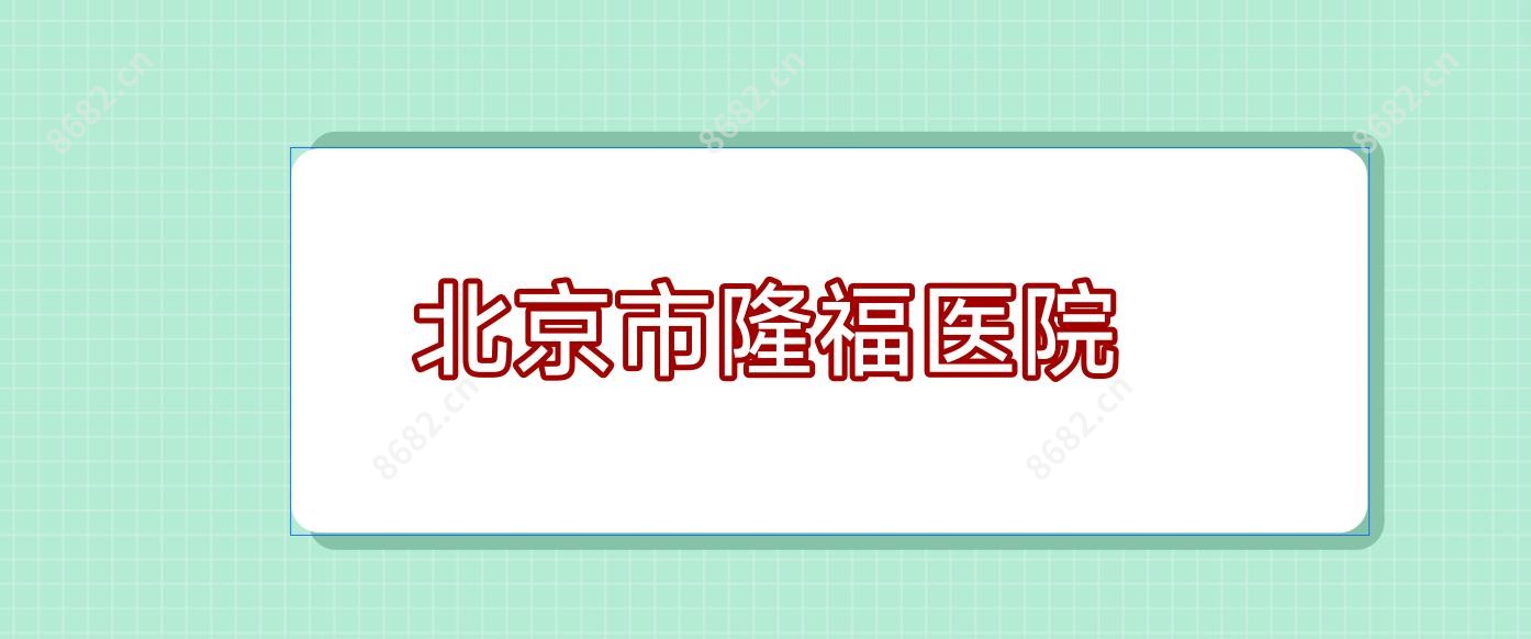 北京市隆福医院