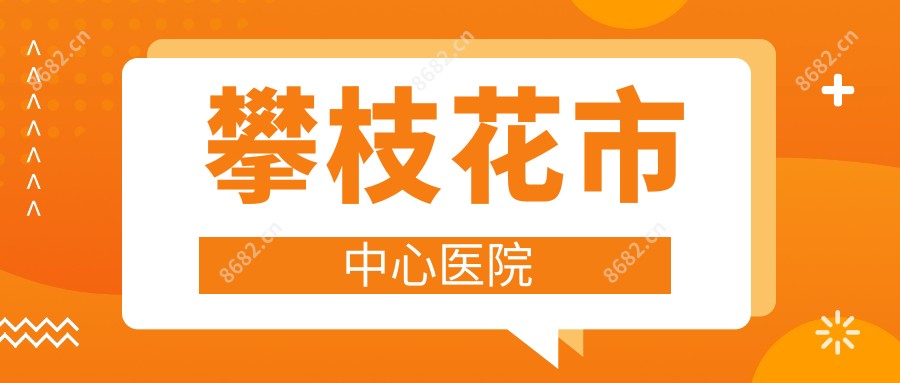 攀枝花市中心医院