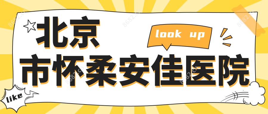 北京市怀柔安佳医院