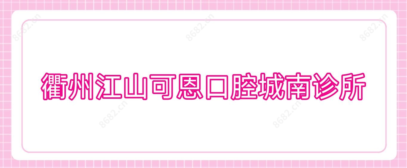衢州江山可恩口腔城南诊所