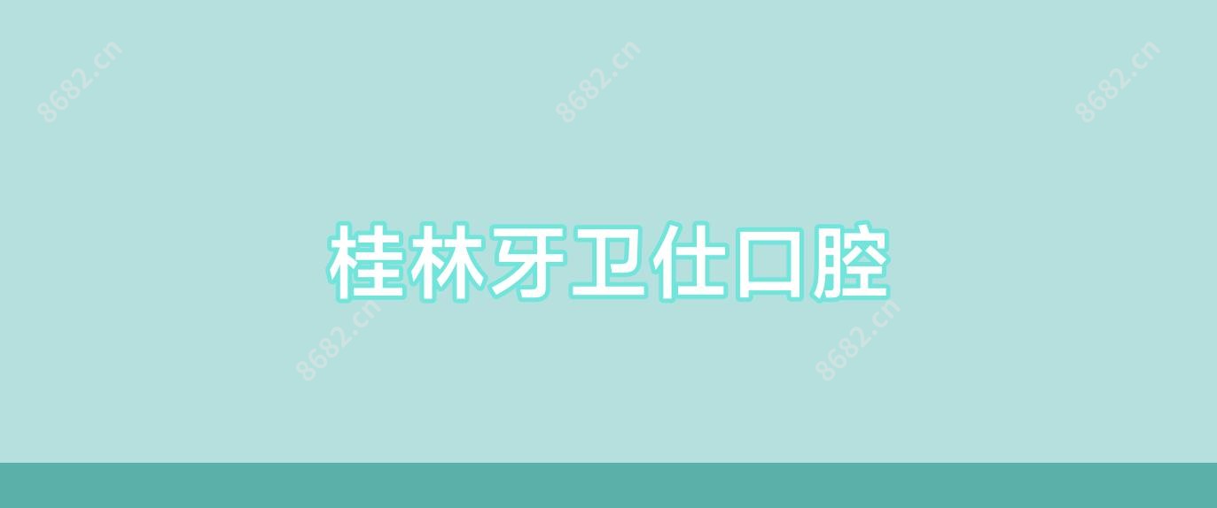 桂林牙卫仕口腔