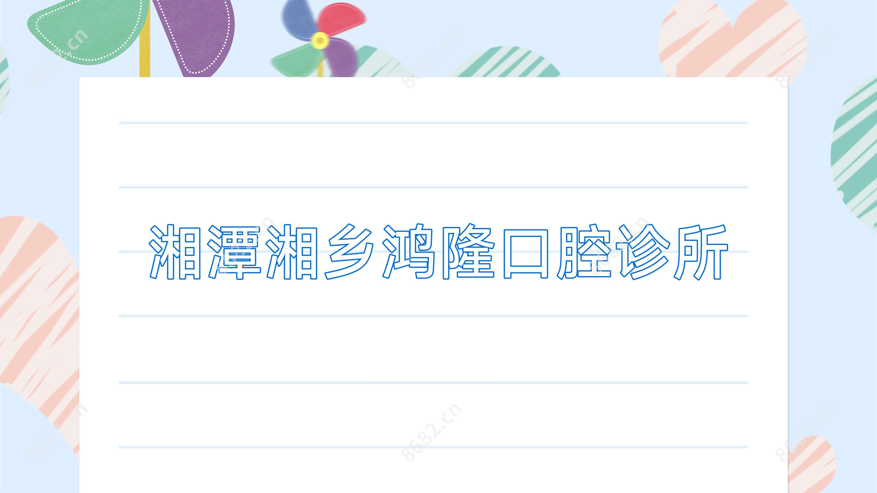 湘潭湘乡鸿隆口腔诊所