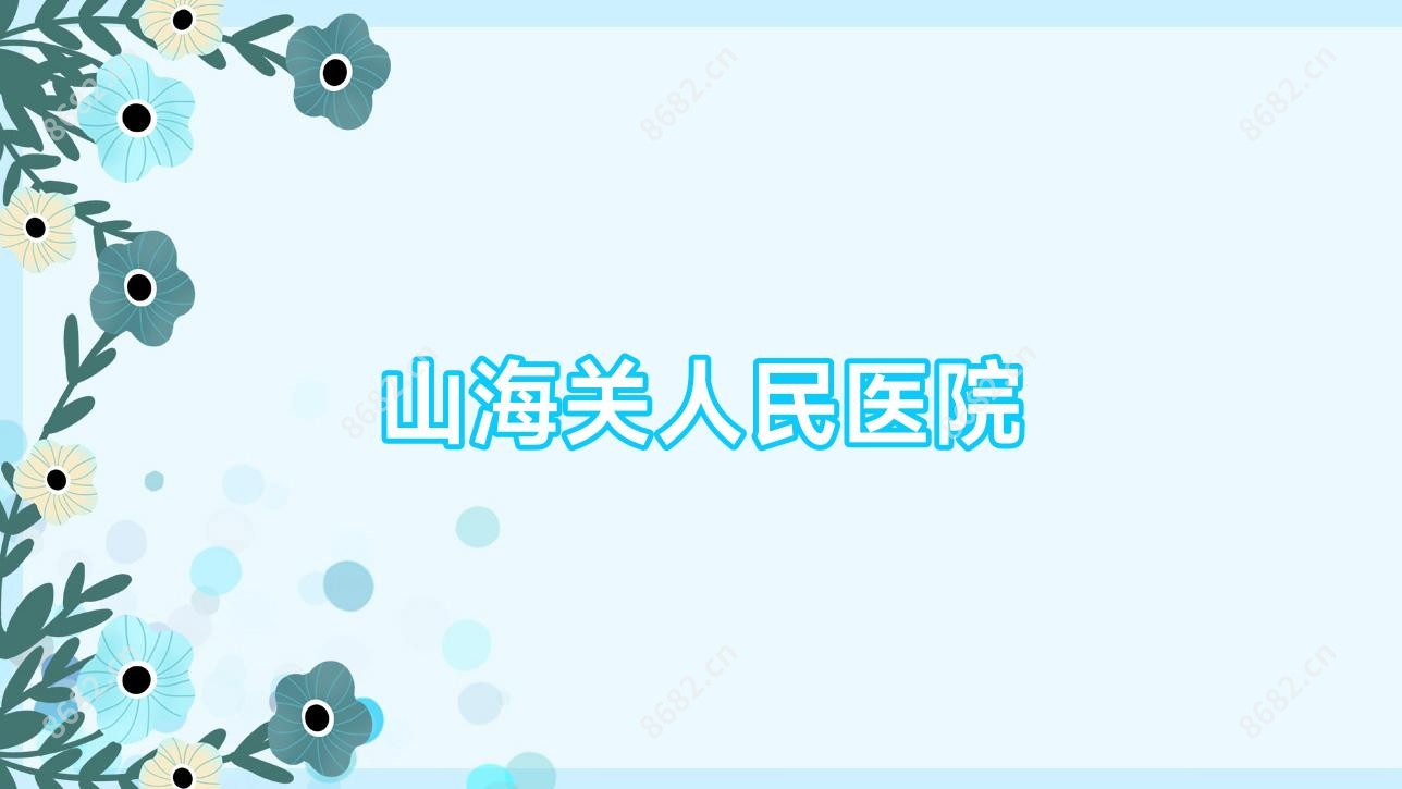 山海关人民医院