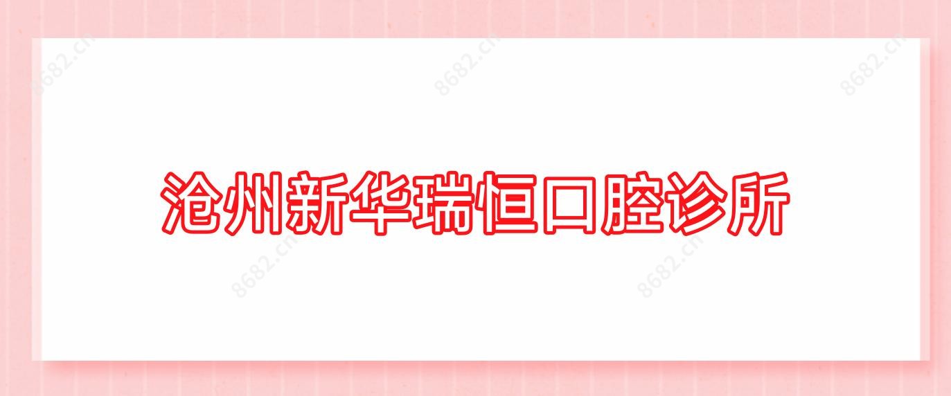 沧州新华瑞恒口腔诊所