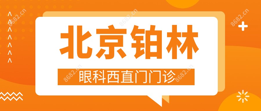 北京铂林眼科西直门门诊