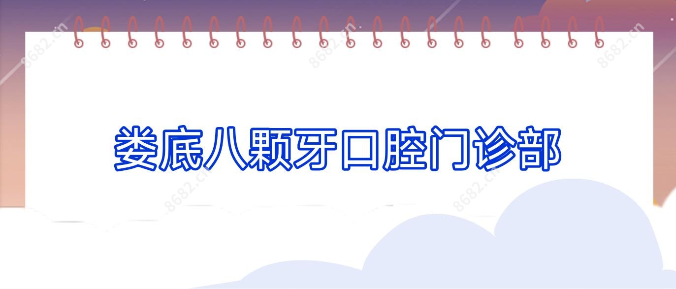 娄底八颗牙口腔门诊部