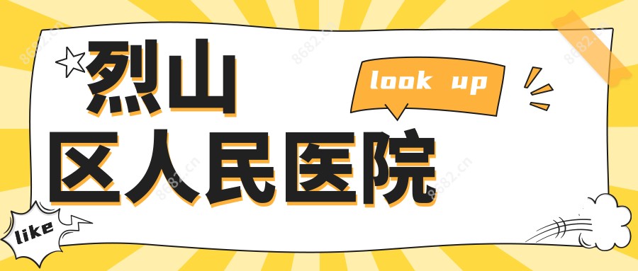 烈山区人民医院
