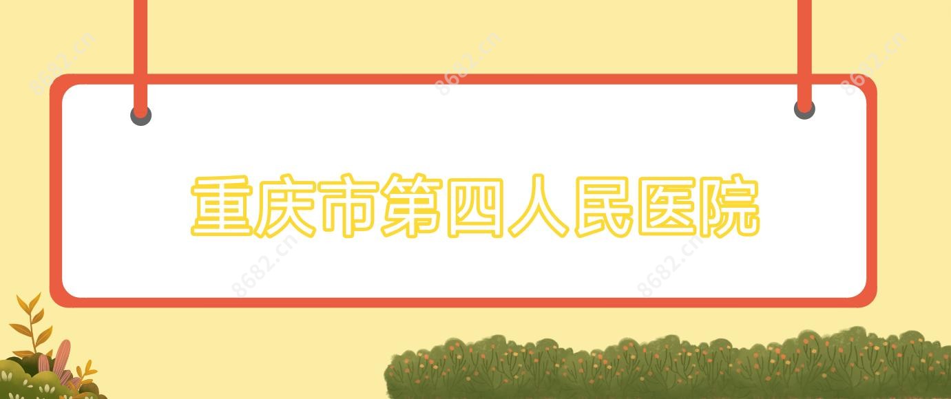 重庆市第四人民医院