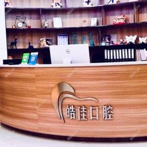 合肥皓佳口腔