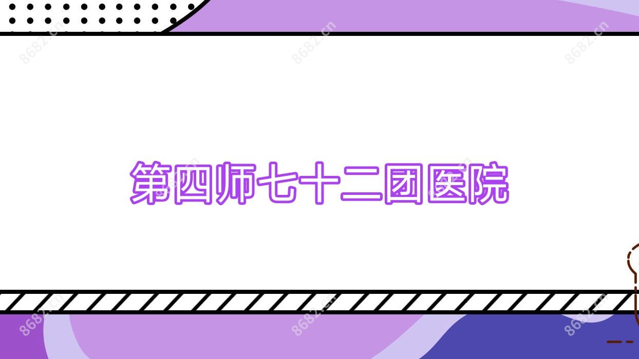 第四师七十二团医院