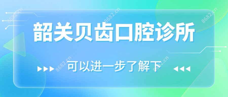 韶关贝齿口腔诊所
