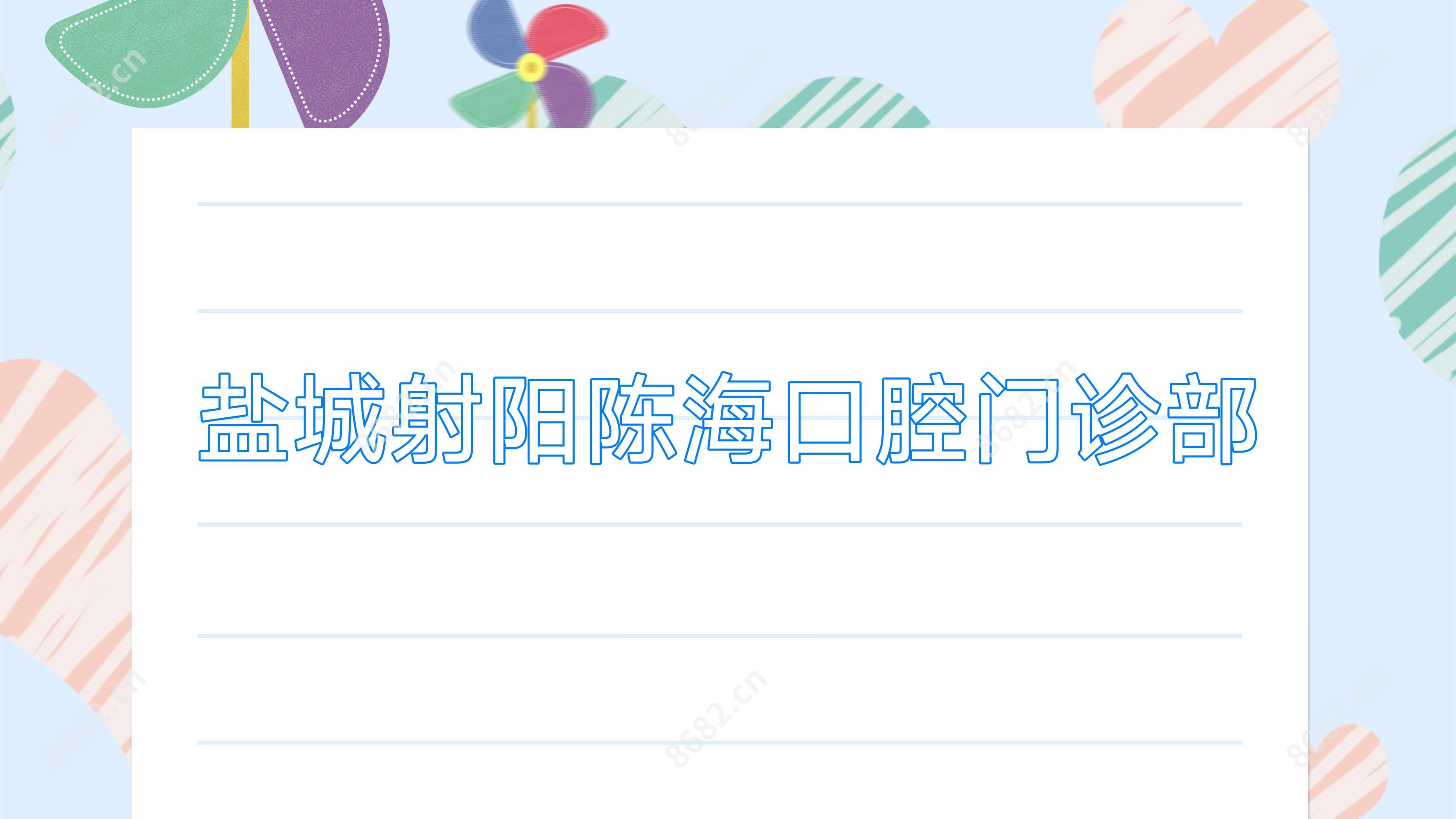 盐城射阳陈海口腔门诊部