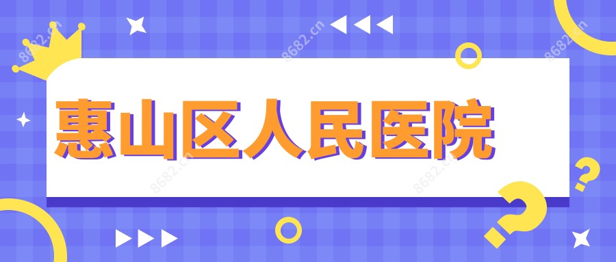 惠山区人民医院