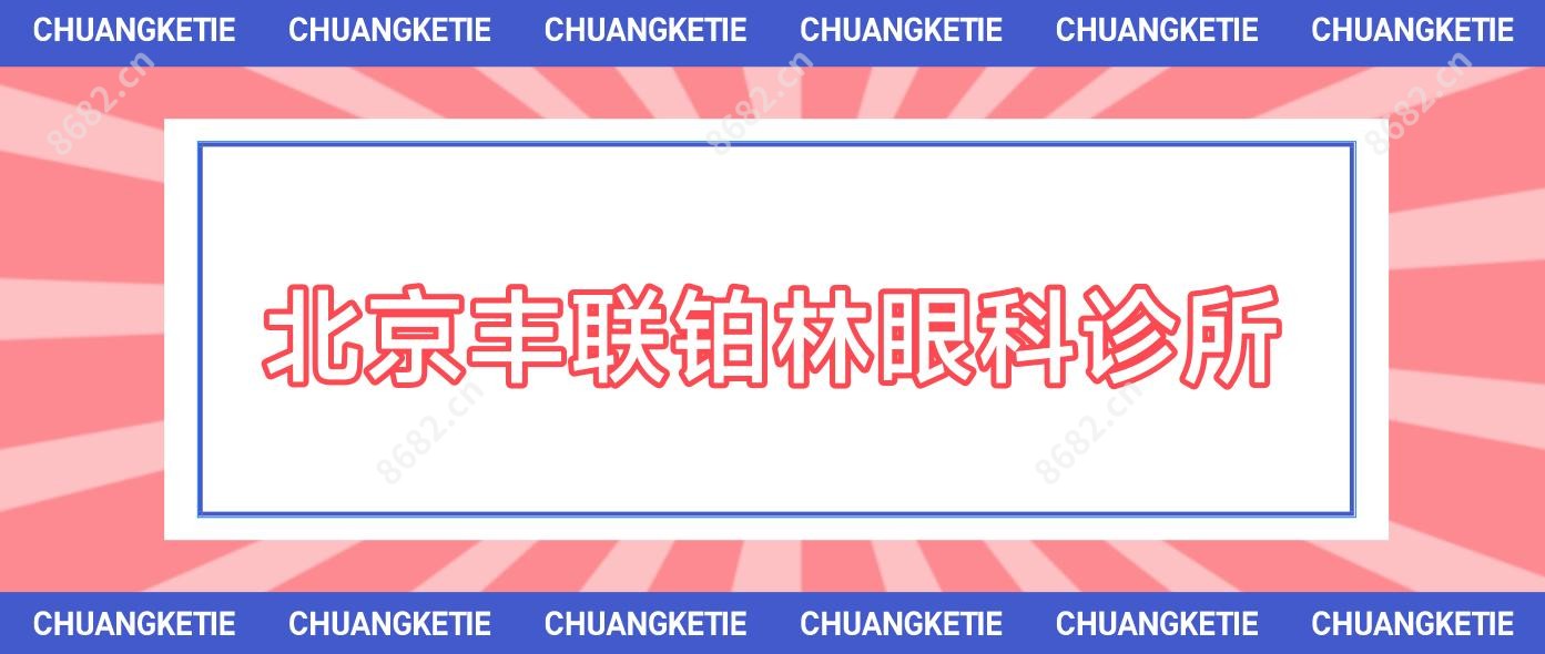北京丰联铂林眼科诊所