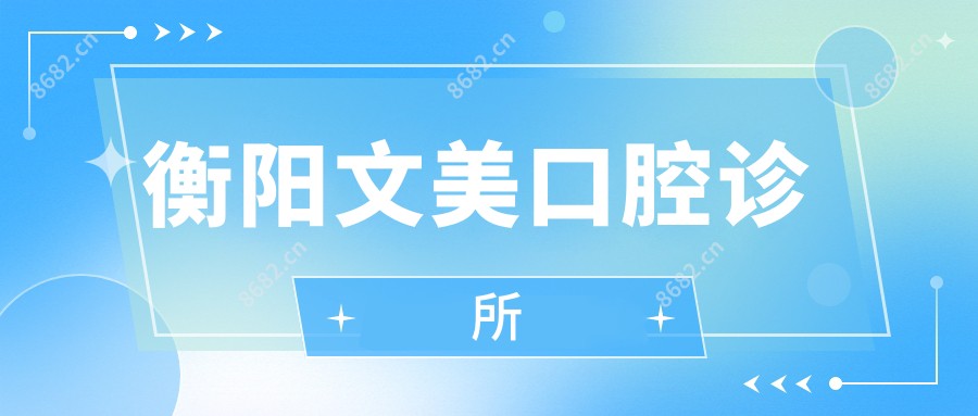 衡阳文美口腔诊所