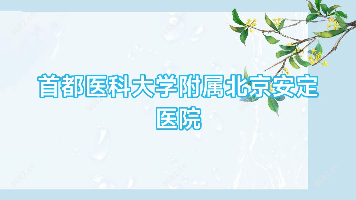 首都医科大学附属北京安定医院