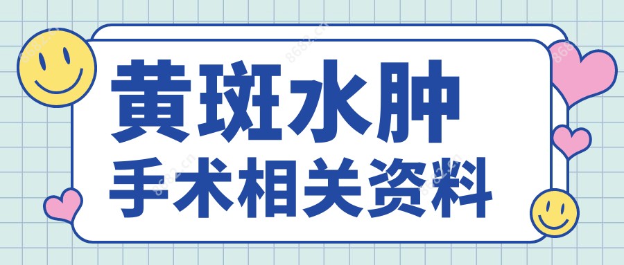 黄斑水肿手术相关资料