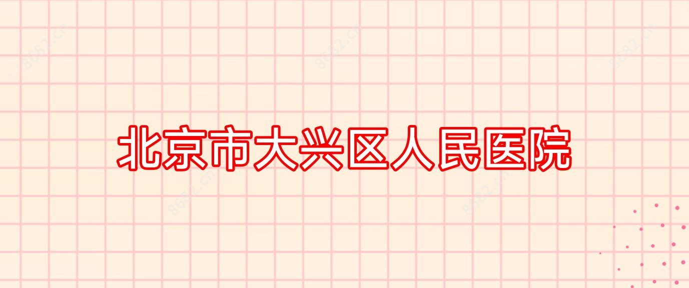 北京市大兴区人民医院