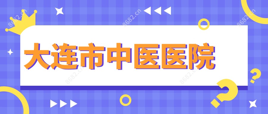 大连市中医医院