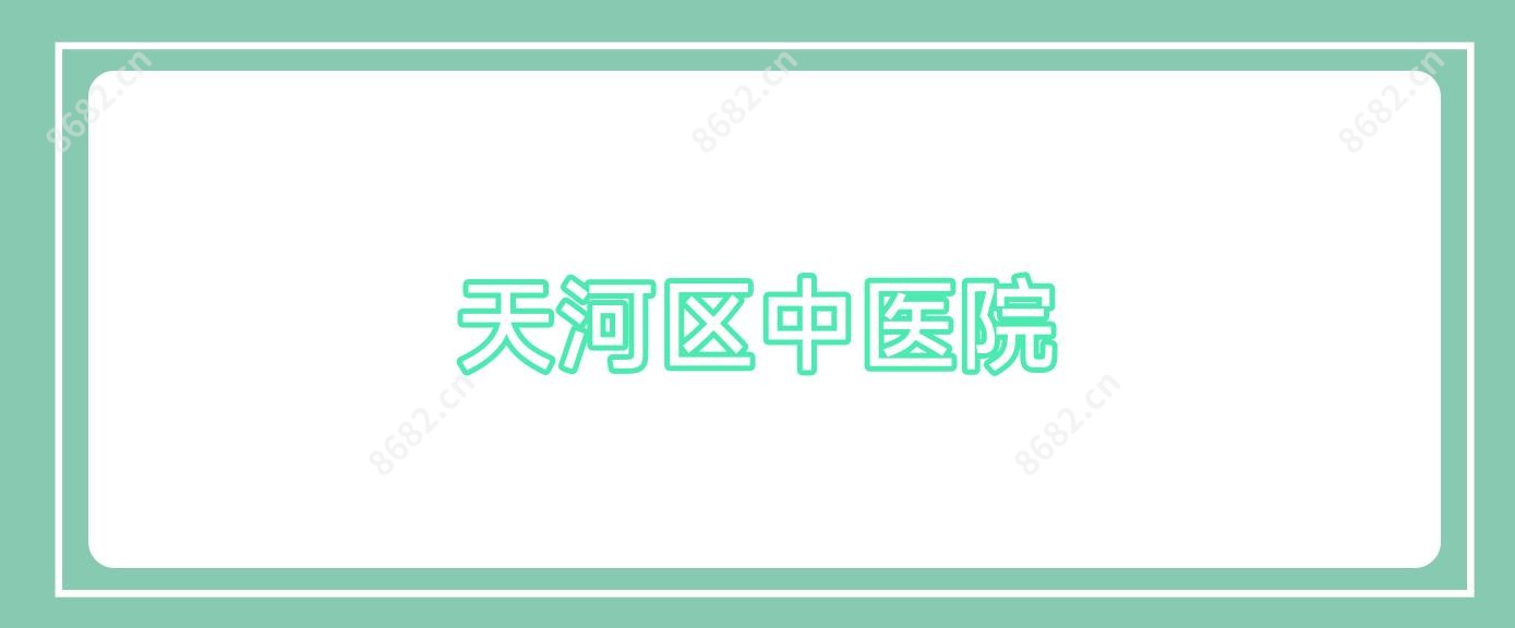 天河区中医院