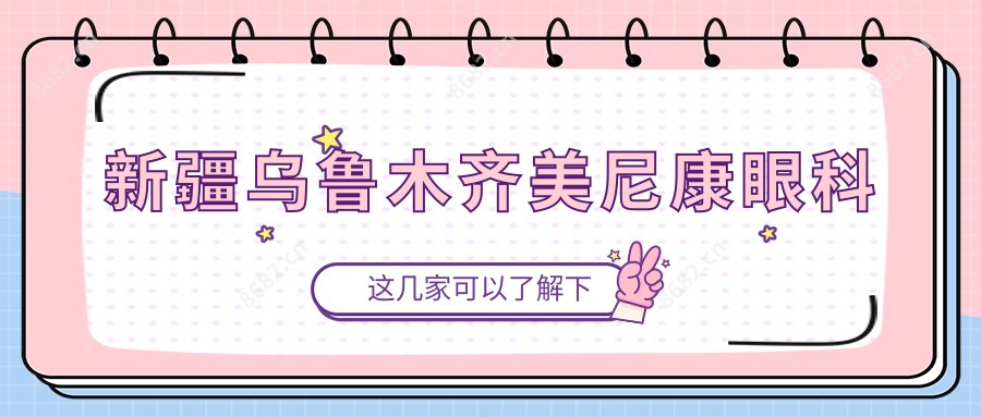新疆乌鲁木齐美尼康眼科