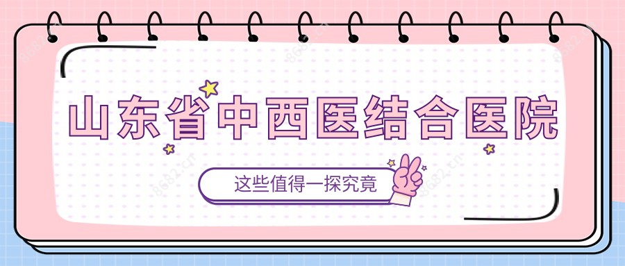 山东省中西医结合医院