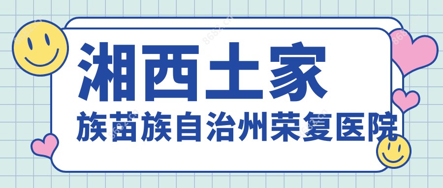 湘西土家族苗族自治州荣复医院