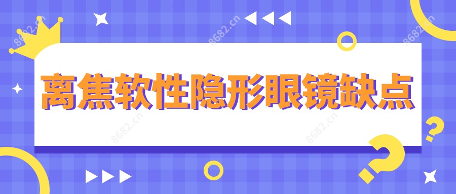 离焦软性隐形眼镜缺点