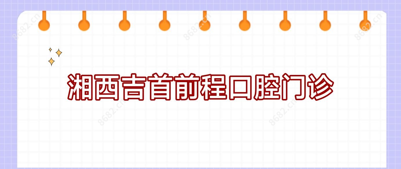 湘西吉首前程口腔门诊