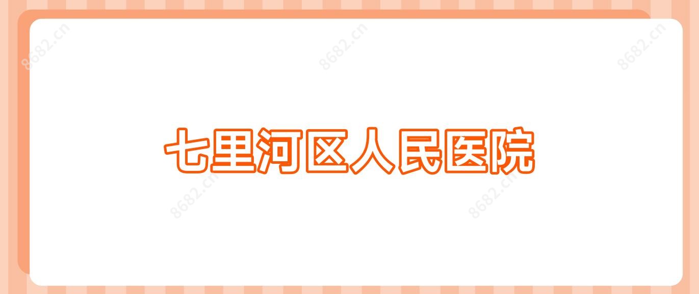 七里河区人民医院