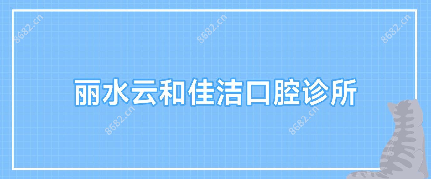 丽水云和佳洁口腔诊所