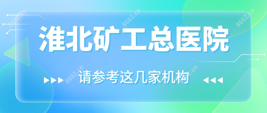 淮北矿工总医院