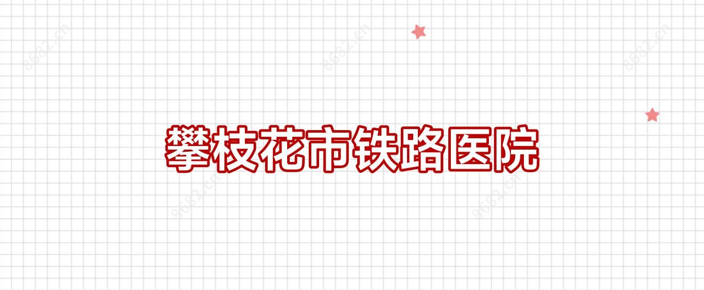 攀枝花市铁路医院