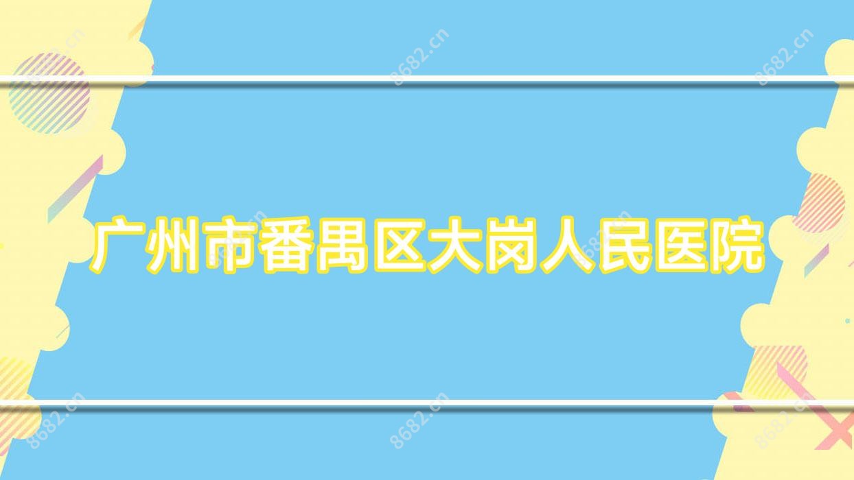 广州市番禺区大岗人民医院