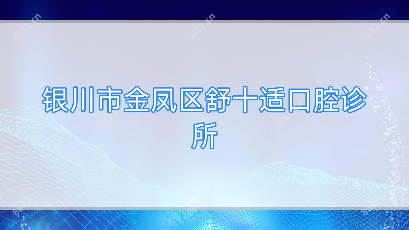 银川市金凤区舒十适口腔诊所