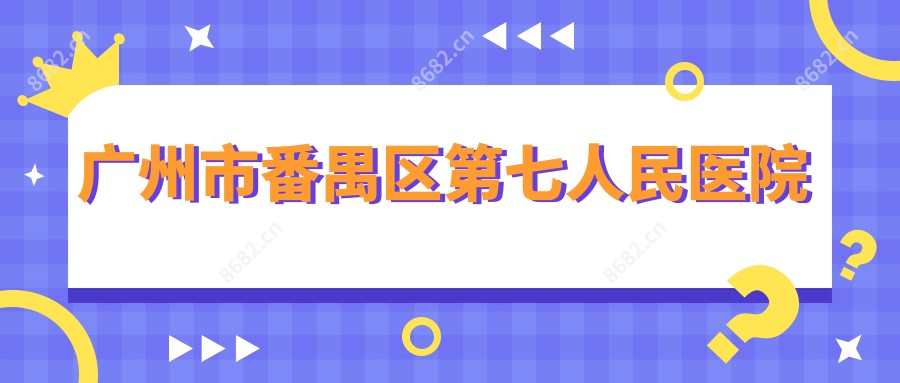 广州市番禺区第七人民医院
