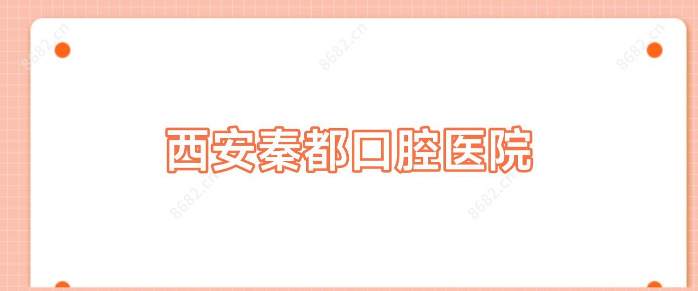 西安秦都口腔医院
