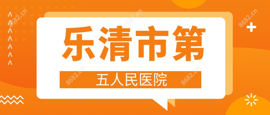 乐清市第五人民医院