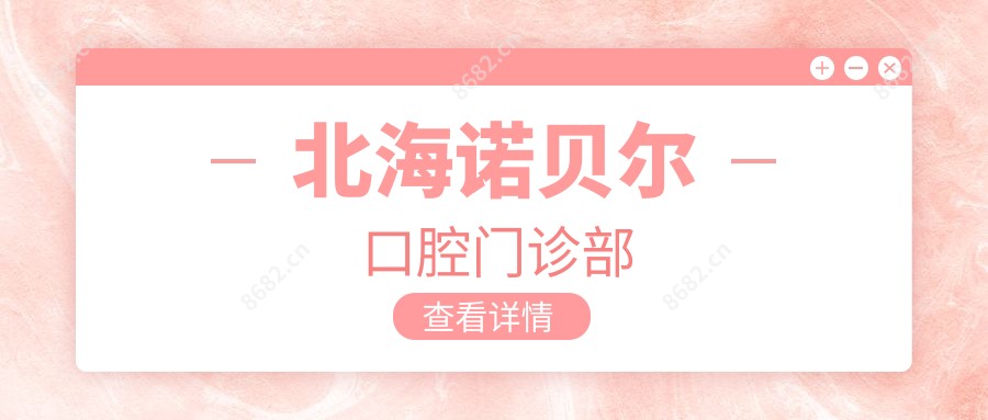 北海诺贝尔口腔门诊部