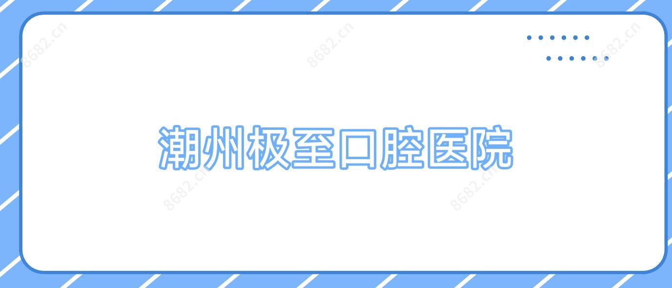 潮州极至口腔医院
