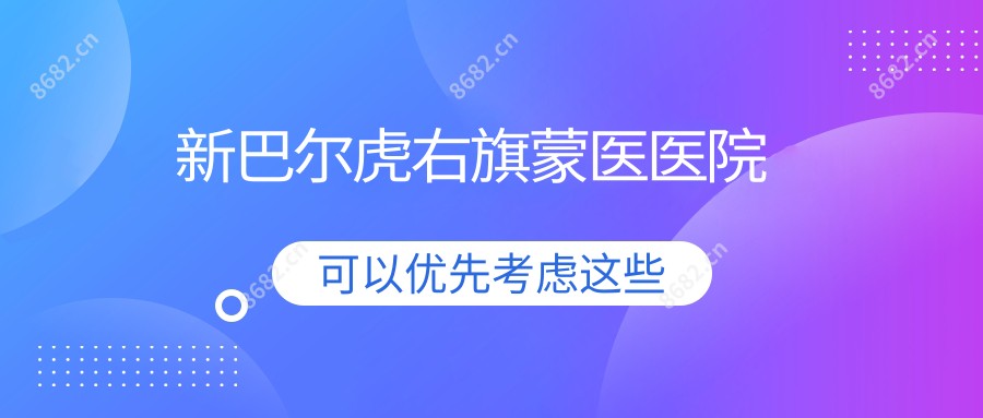 新巴尔虎右旗蒙医医院