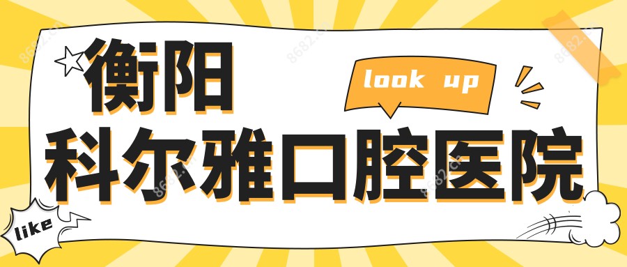 衡阳科尔雅口腔医院