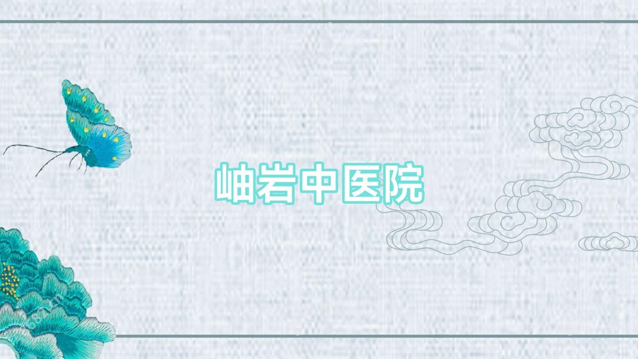 岫岩中医院