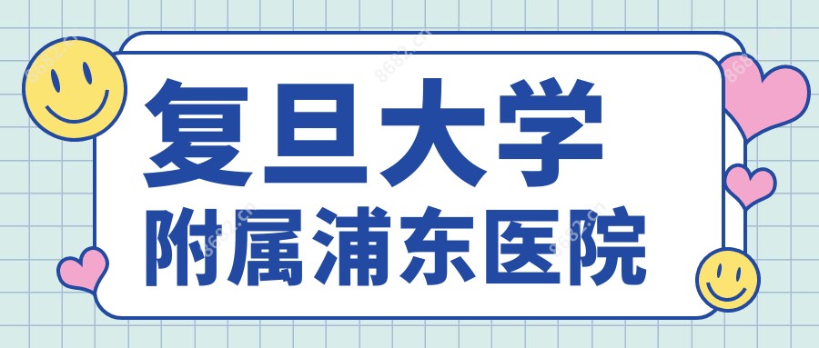 复旦大学附属浦东医院