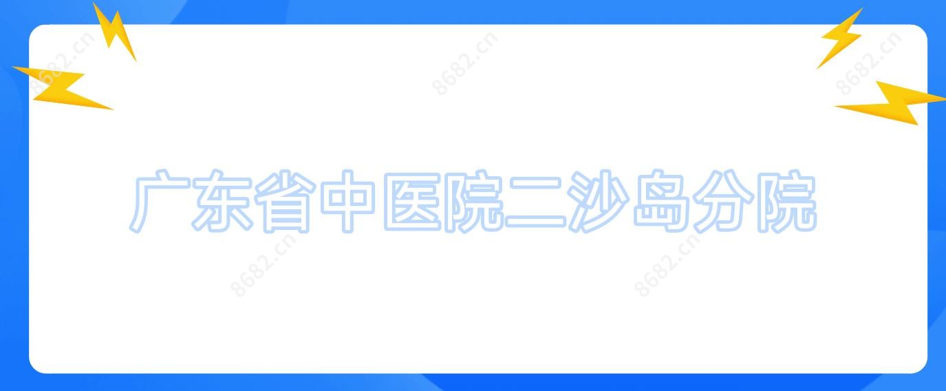 广东省中医院二沙岛分院