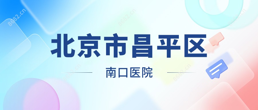 北京市昌平区南口医院